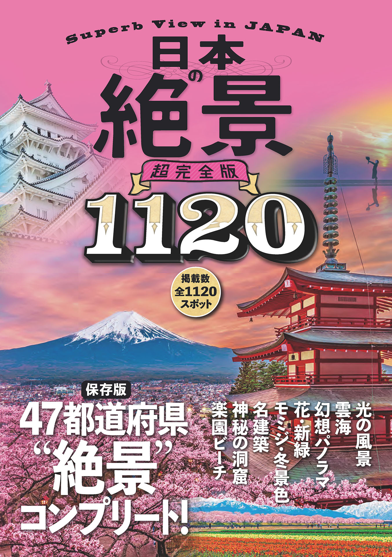 日本の絶景 超完全版