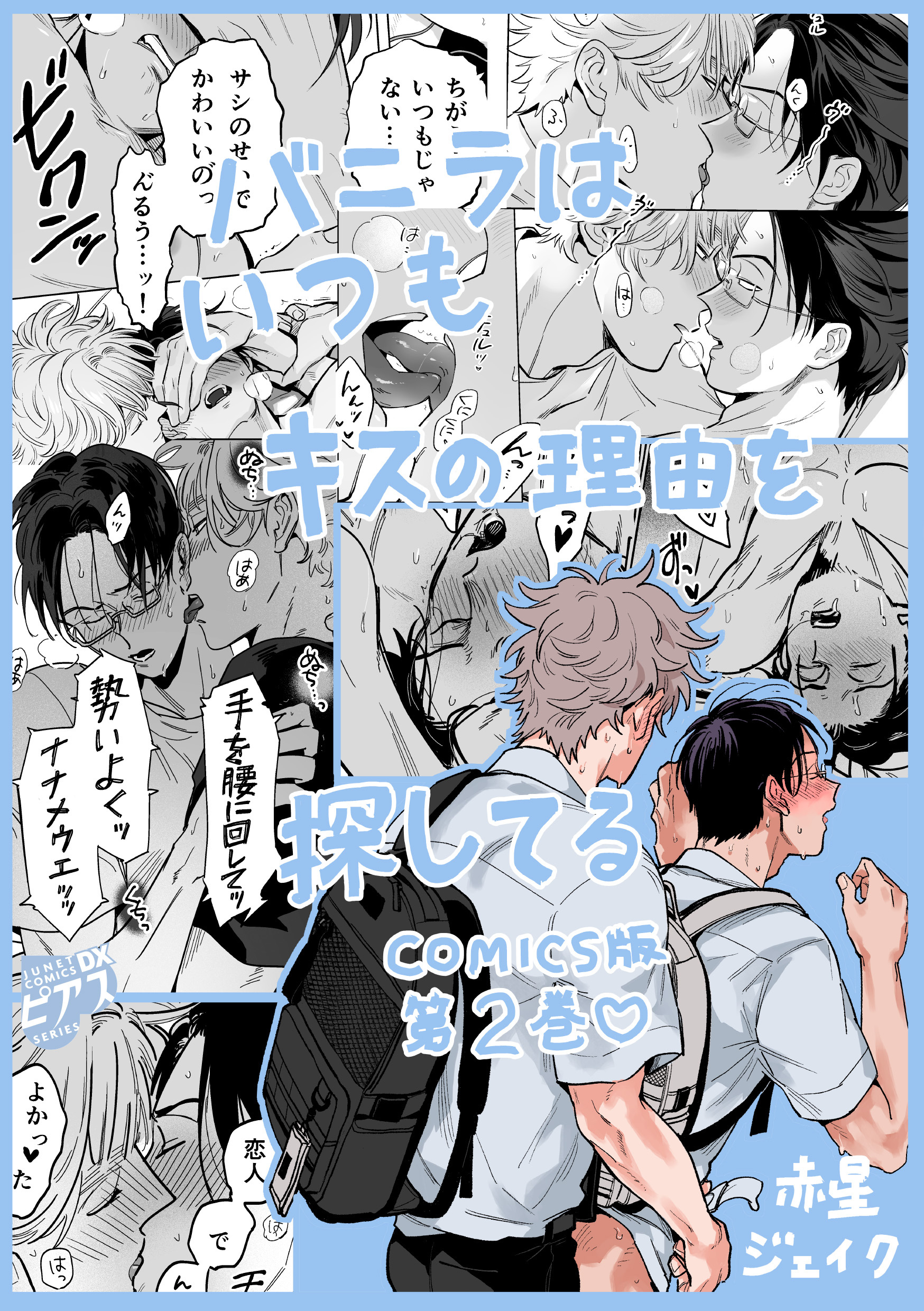 バニラはいつもキスの理由を探してる【COMICS版／描き下ろし特典付き】