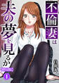 【期間限定 無料お試し版 閲覧期限2026年7月28日】不倫妻は夫の夢を見るか【増量版】1