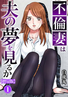 【期間限定 無料お試し版 閲覧期限2026年7月28日】不倫妻は夫の夢を見るか【増量版】1