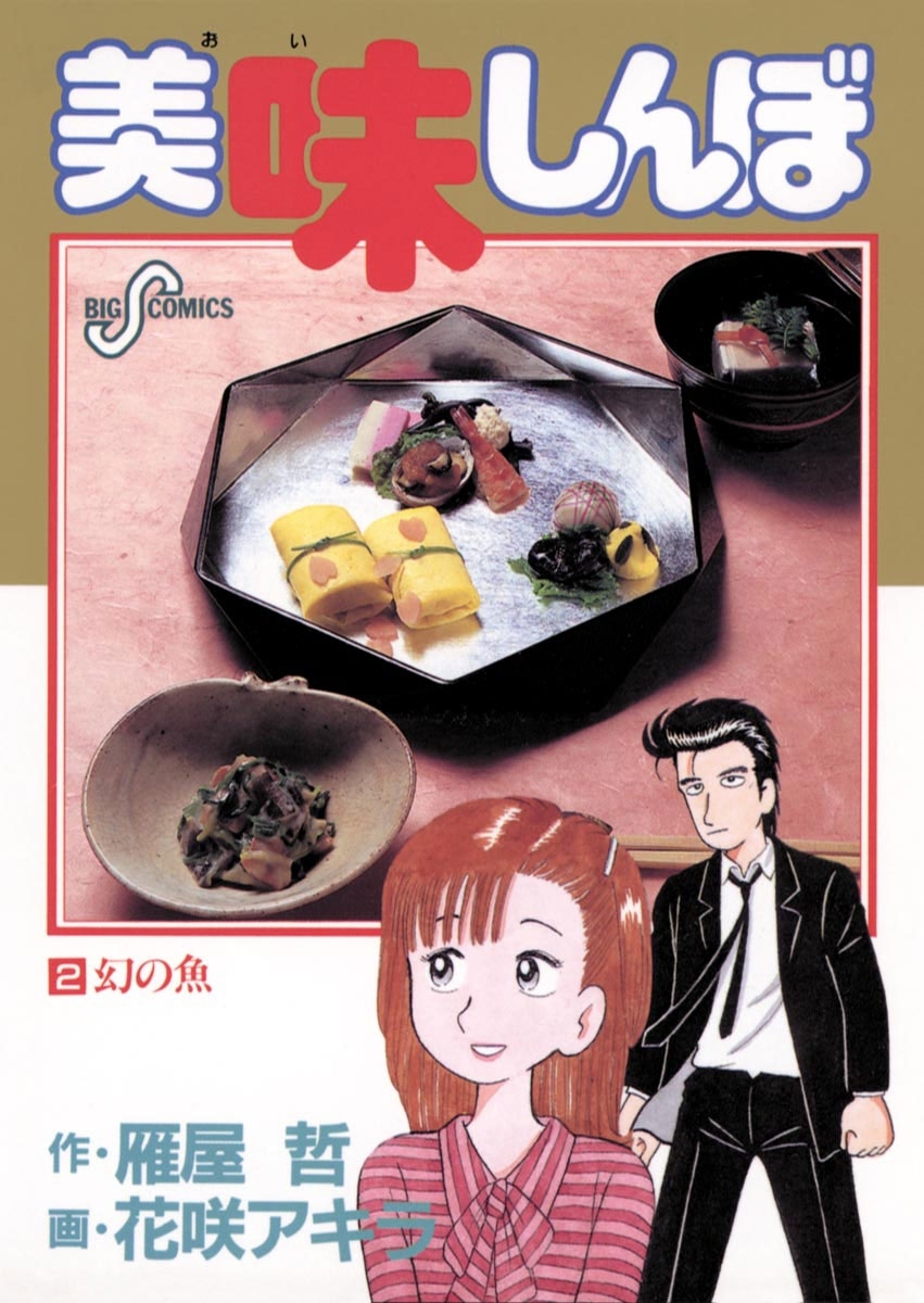 【期間限定　無料お試し版　閲覧期限2026年10月3日】美味しんぼ 2