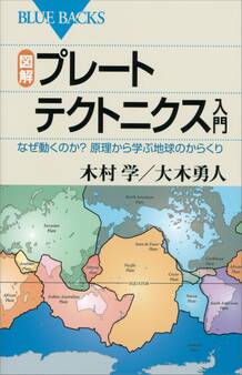 図解 プレートテクトニクス入門 なぜ動くのか? 原理から学ぶ地球のからくり