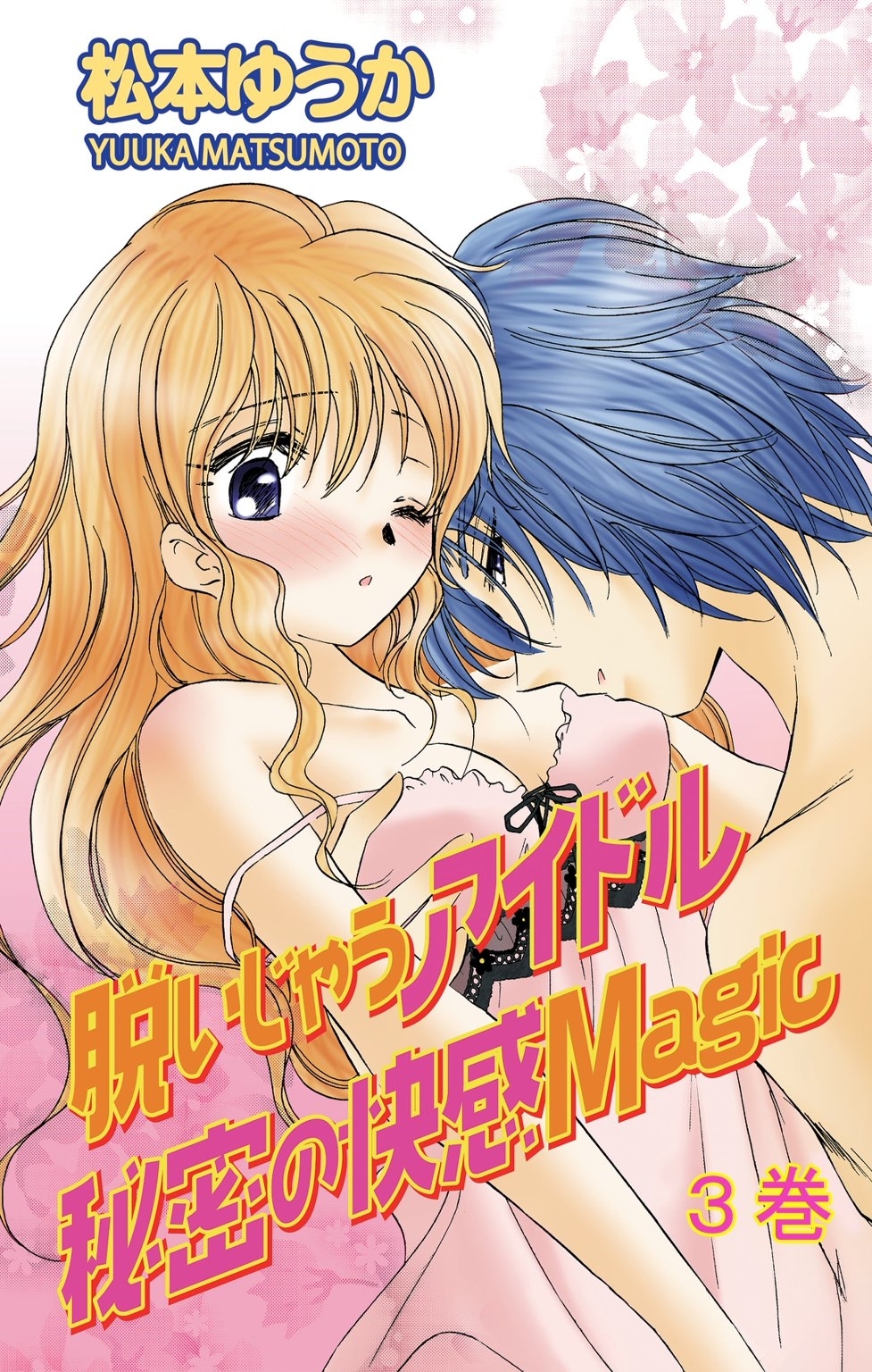 脱いじゃうアイドル　秘密の快感Magic