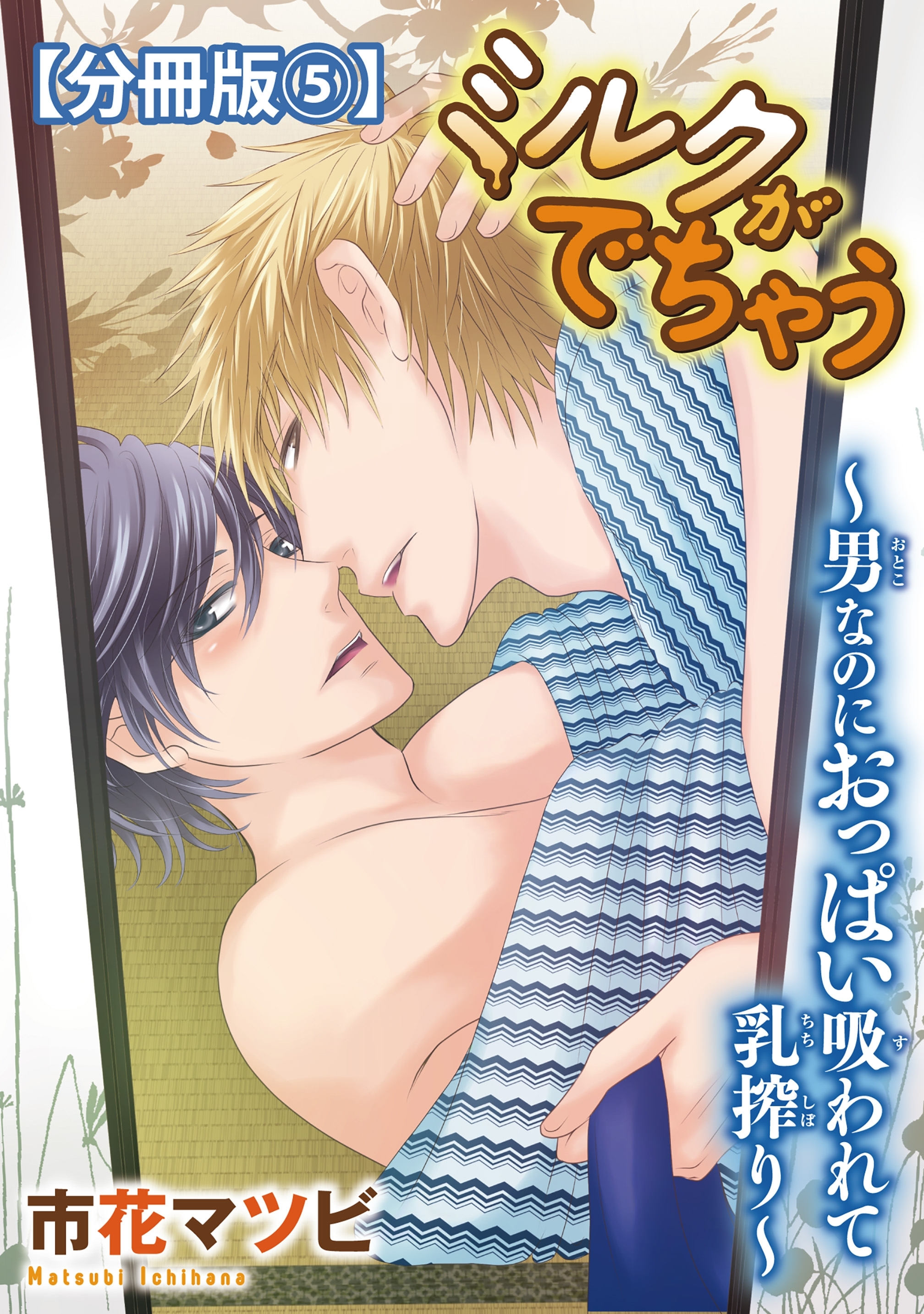 ミルクがでちゃう～男なのにおっぱい吸われて乳搾り～【分冊版】5