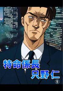 特命係長只野仁 無料 試し読みなら Amebaマンガ 旧 読書のお時間です 特命係長只野仁 無料 試し読みなら Amebaマンガ 旧 読書のお時間です