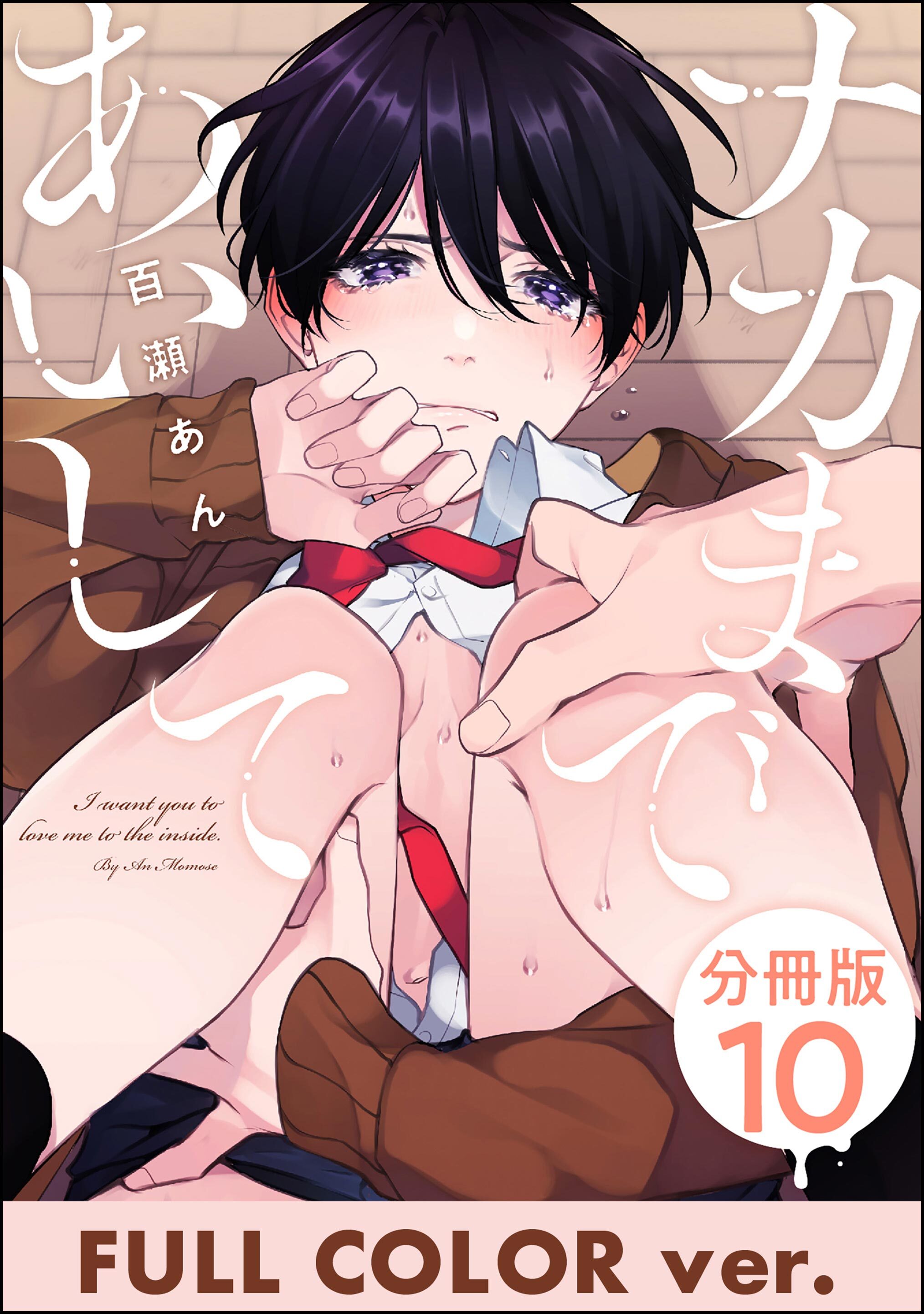 ナカまであいして【フルカラー版】（分冊版）