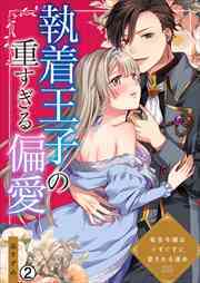 執着王子の重すぎる偏愛～転生令嬢はぐずぐずに愛される運命(2)