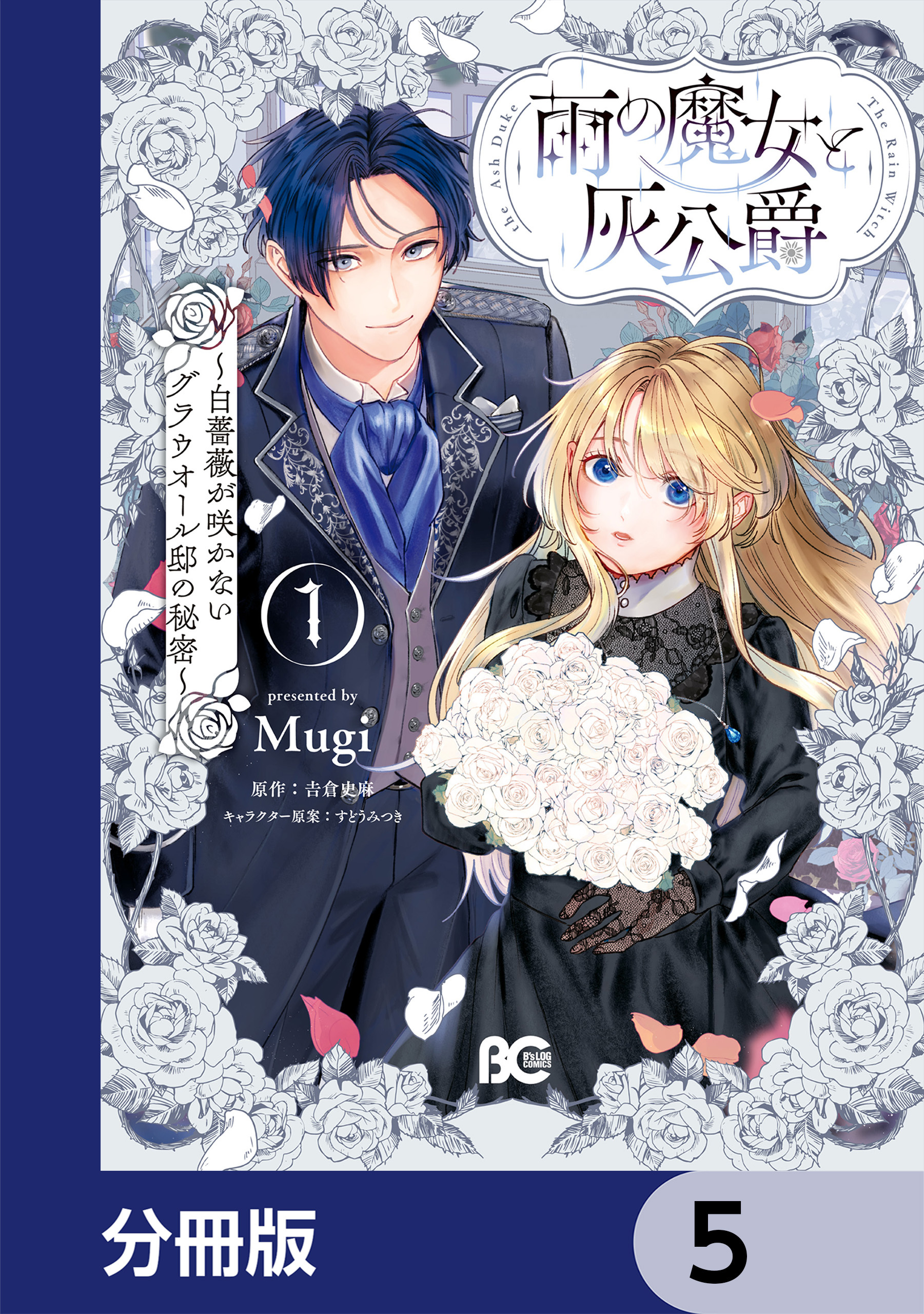 雨の魔女と灰公爵【分冊版】　5