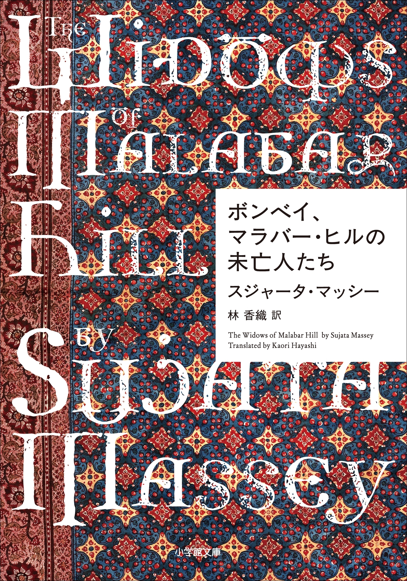 ボンベイ、マラバー・ヒルの未亡人たち