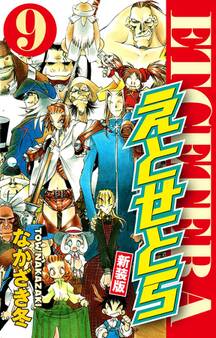 えとせとら 新装版