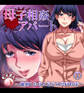 母子相姦アパート~離婚した母と息子の共同性活~1