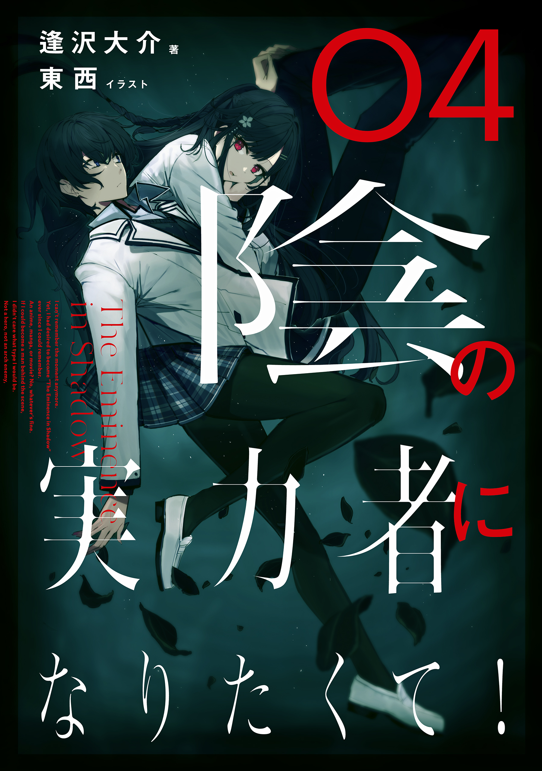 陰の実力者になりたくて！ ０４
