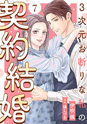 3次元お断りな私の契約結婚