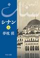 シナン(上)