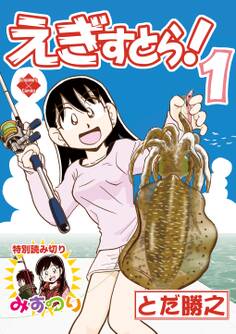 えぎすとら!【第1巻】