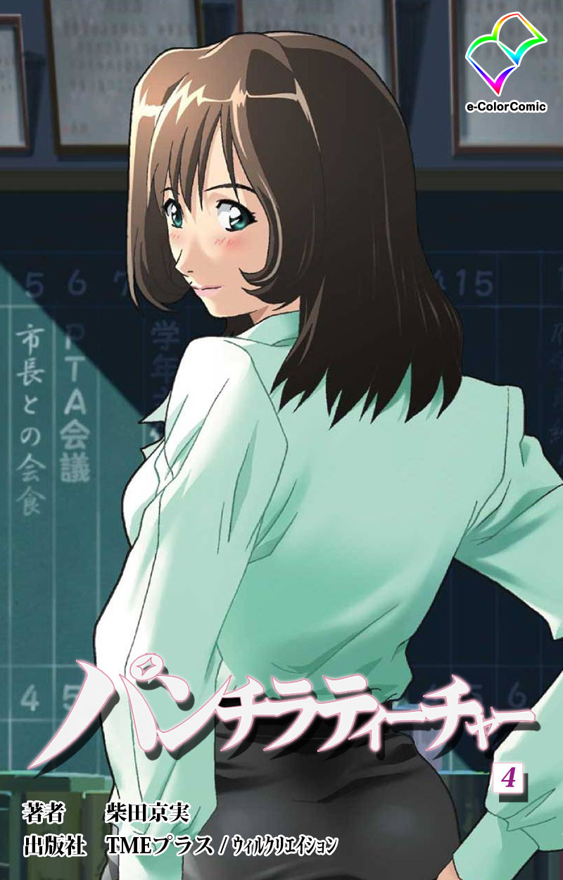 パンチラティーチャー【フルカラー】