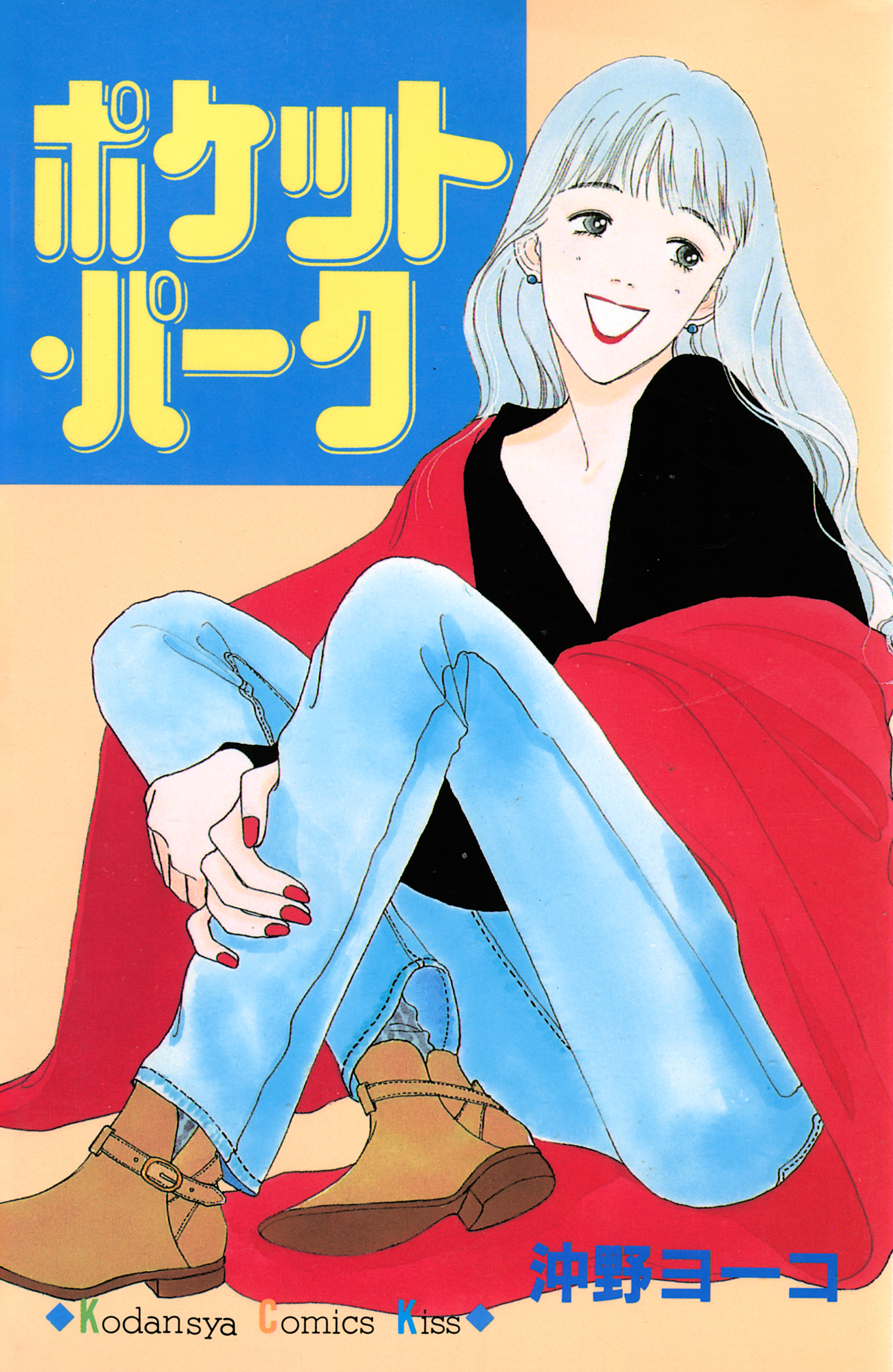 ポケット・パーク