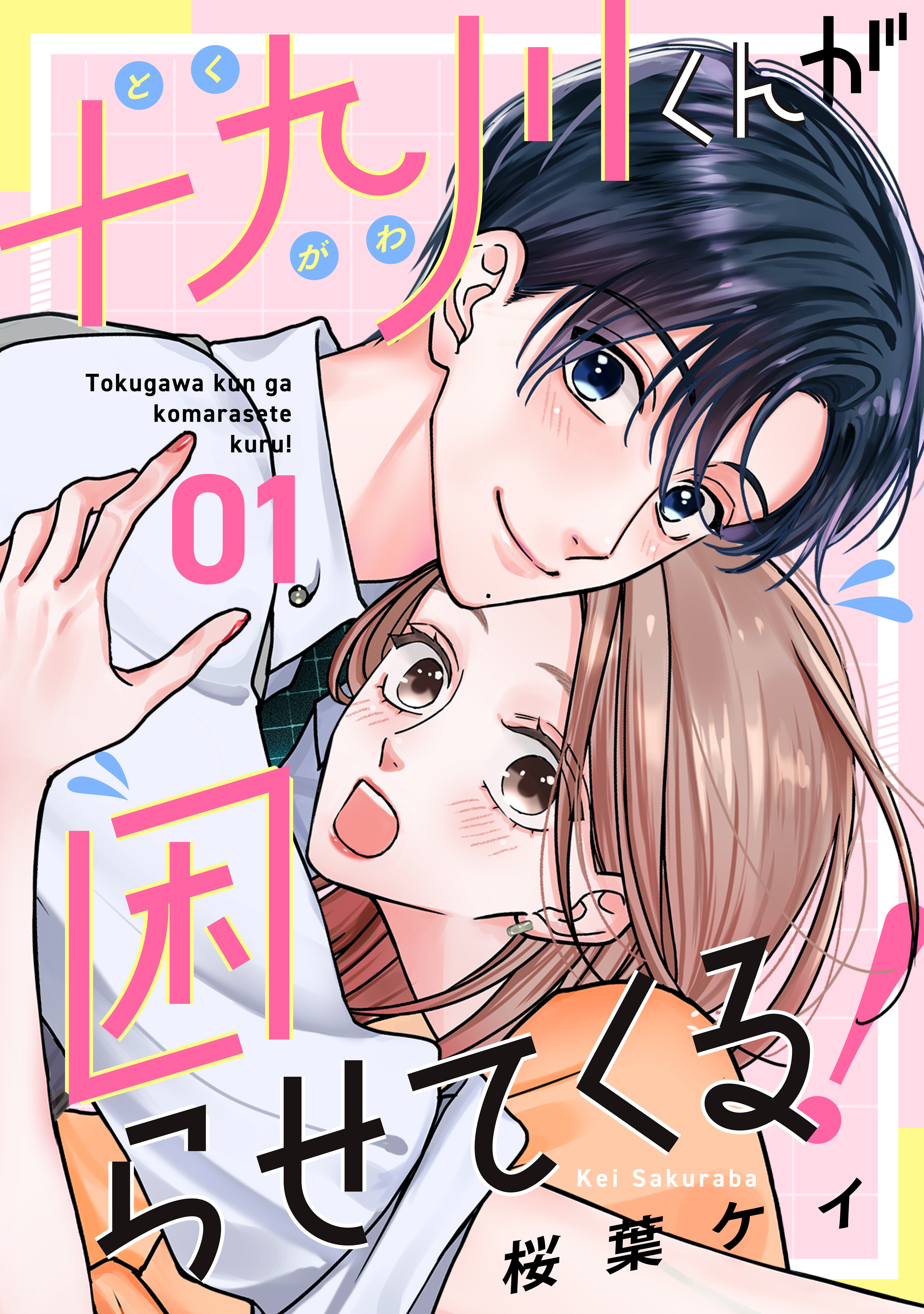 【期間限定　無料お試し版　閲覧期限2026年4月16日】十九川くんが困らせてくる！（１）
