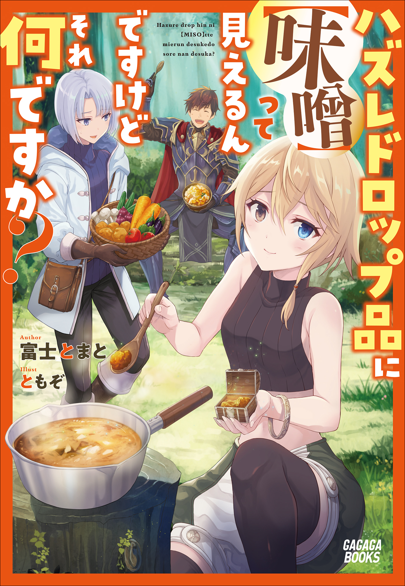 ハズレドロップ品に【味噌】って見えるんですけど、それ何ですか？