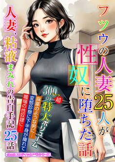 【期間限定 試し読み増量版】フツウの人妻25人が性奴に堕ちた話
