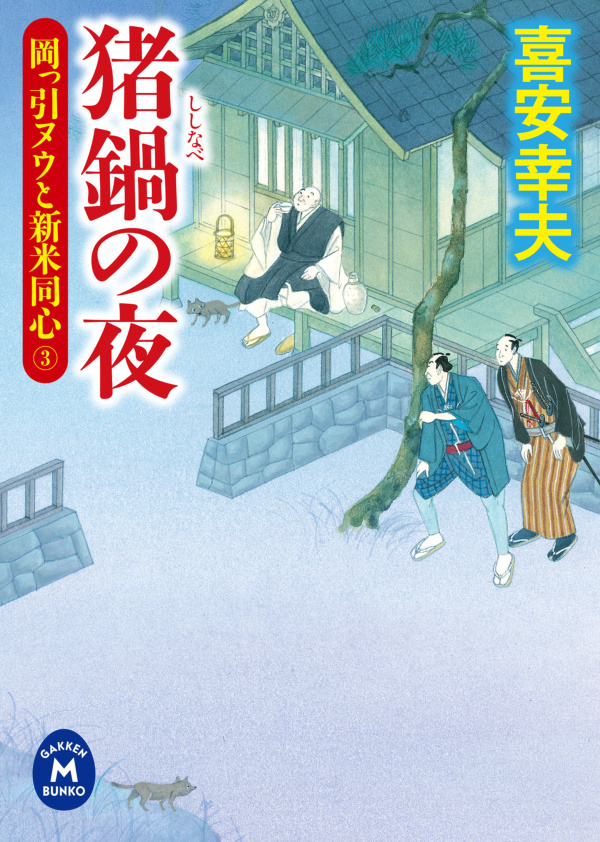 岡っ引ヌウと新米同心3　猪鍋の夜