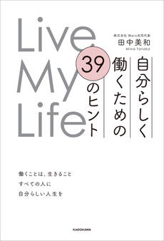 Live My Life 自分らしく働くための 39のヒント