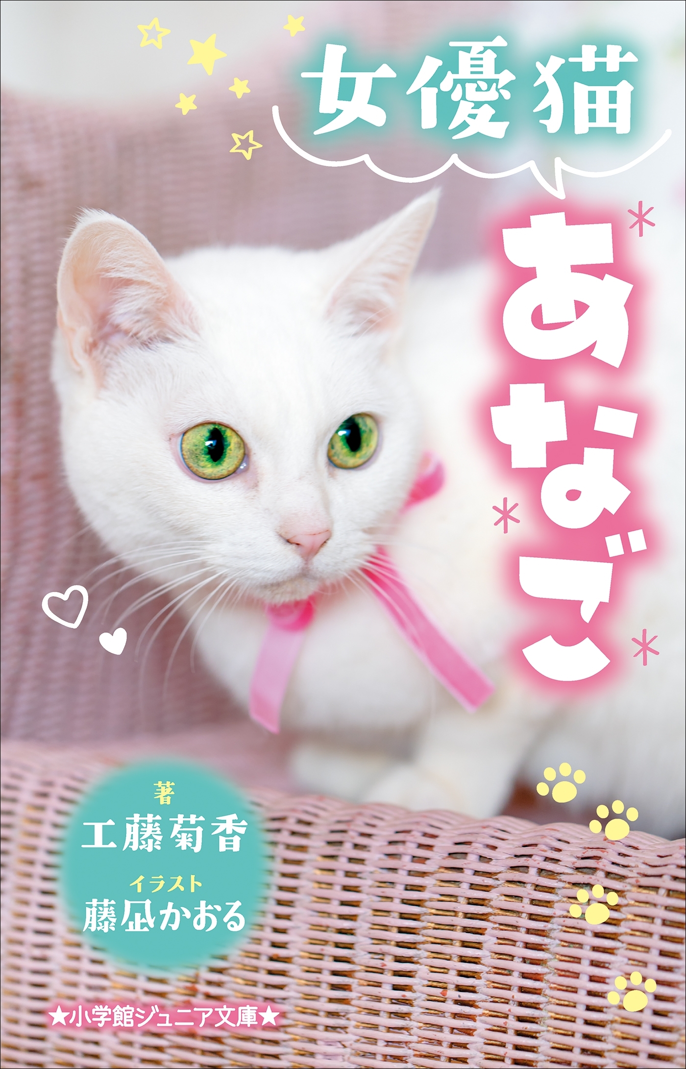 女優猫あなご