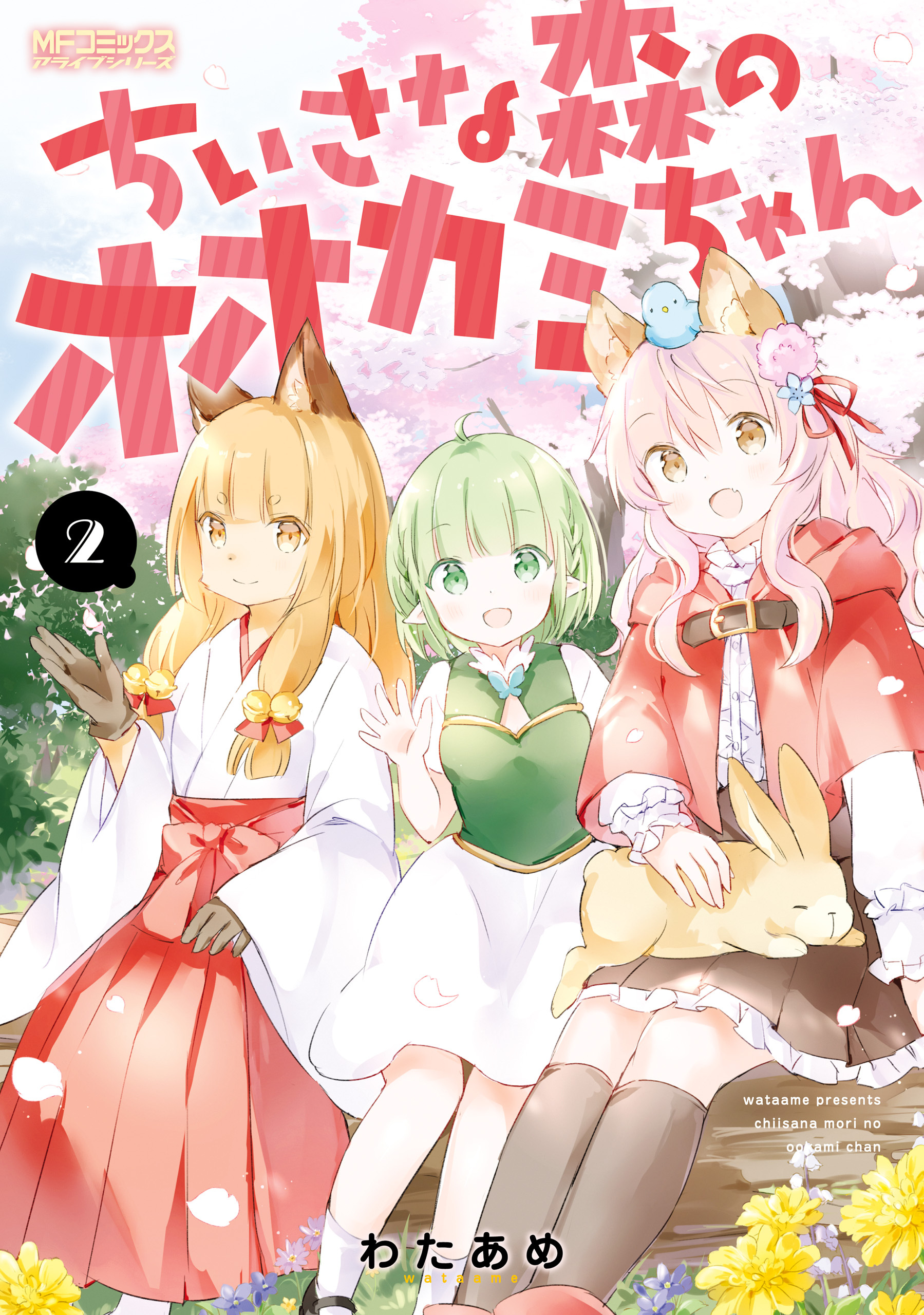 ちいさな森のオオカミちゃん