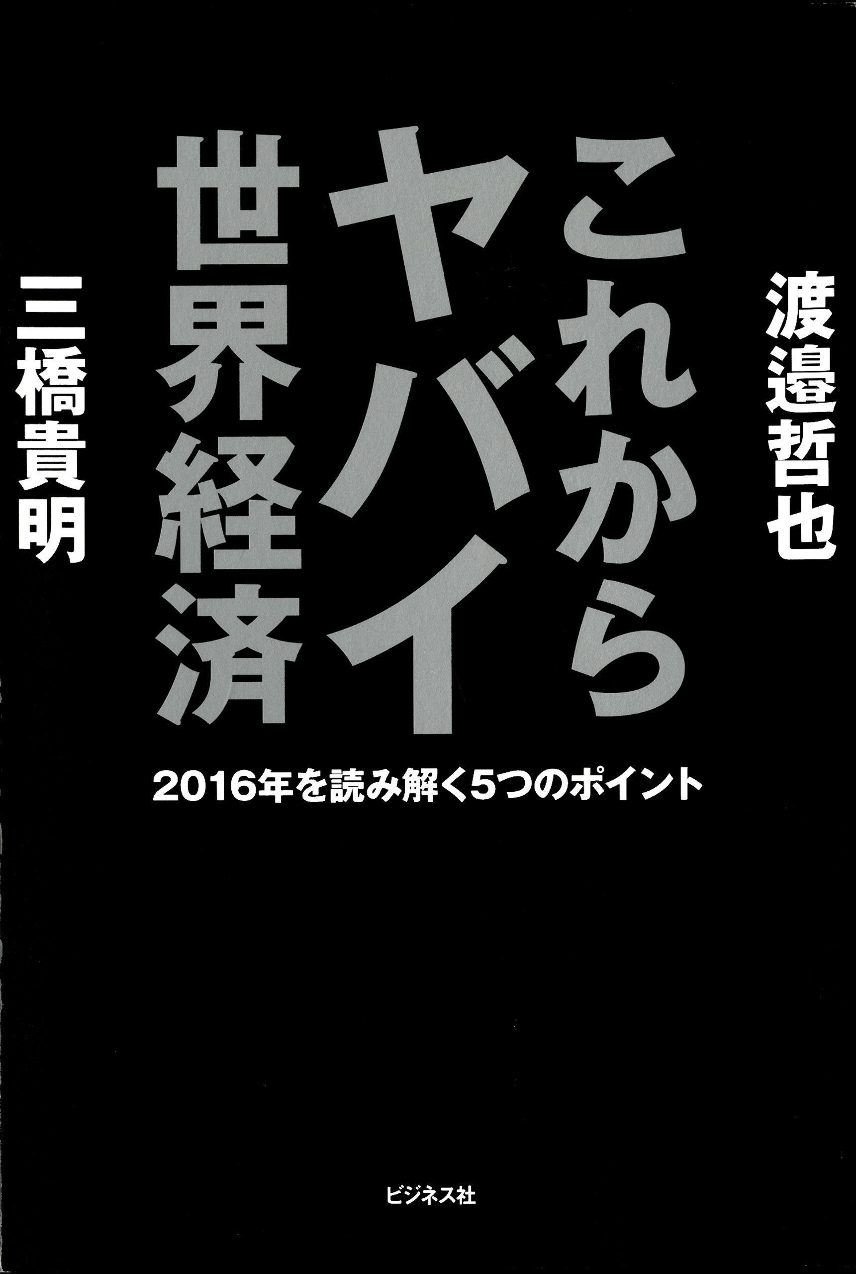 これからヤバイ世界経済