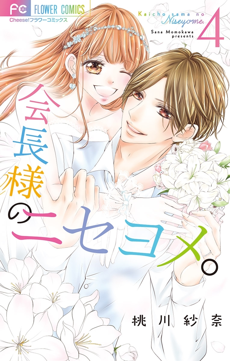 会長様のニセヨメ。 4