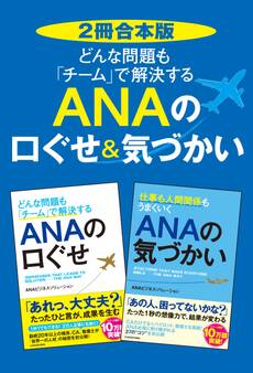 【2冊合本版】どんな問題も「チーム」で解決する ANAの口ぐせ&気づかい