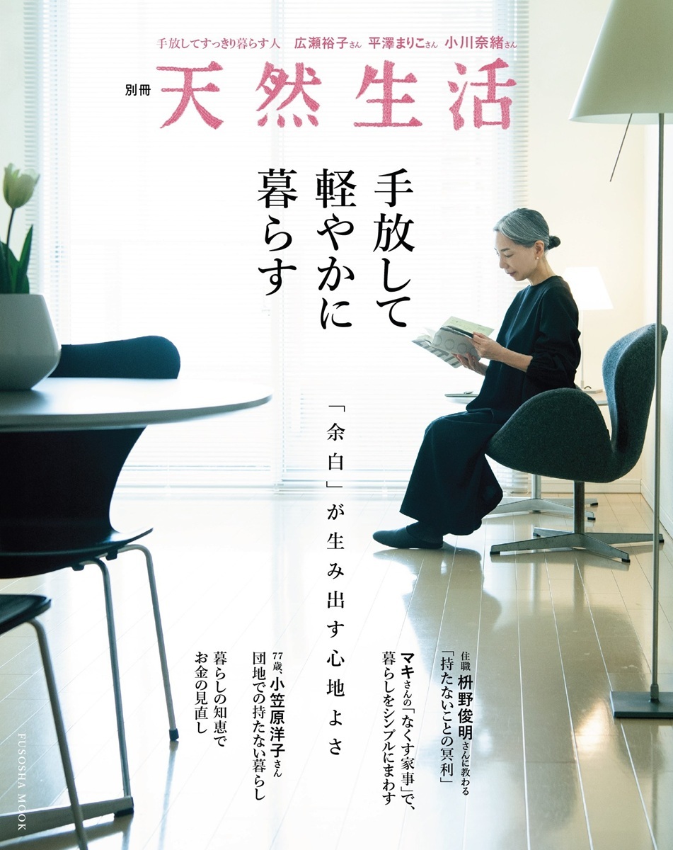 別冊天然生活　手放して軽やかに暮らす