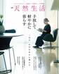 別冊天然生活 手放して軽やかに暮らす