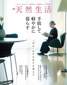 別冊天然生活 手放して軽やかに暮らす