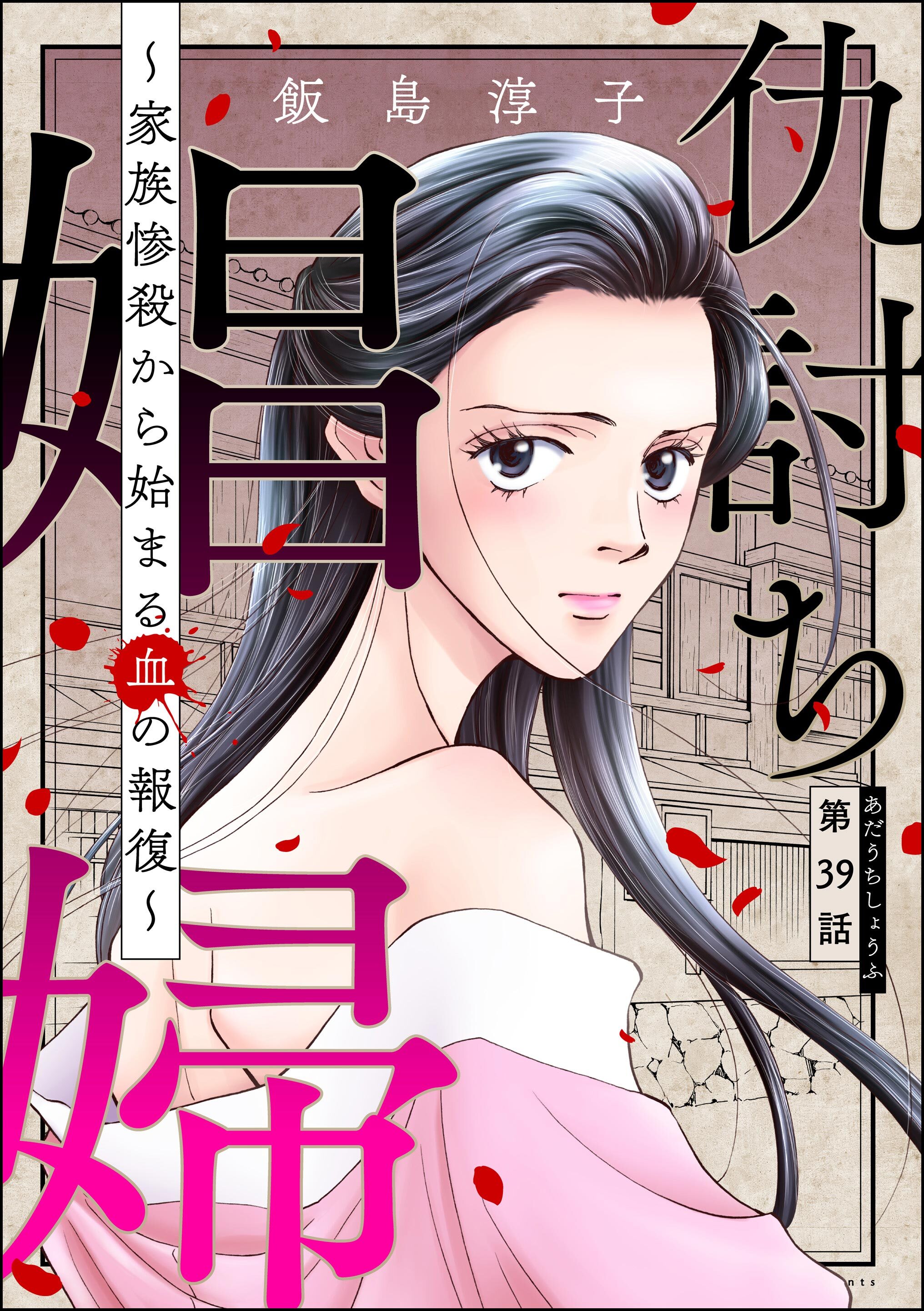 仇討ち娼婦 ～家族惨殺から始まる血の報復～（分冊版）　【第39話】