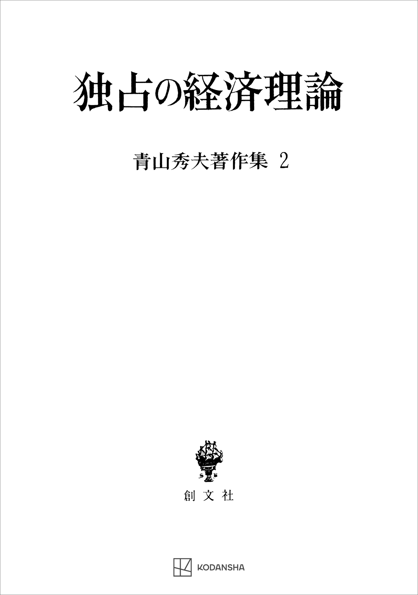 青山秀夫著作集２：独占の経済理論