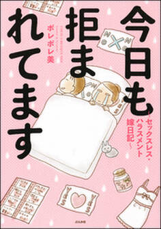 今日も拒まれてます~セックスレス・ハラスメント 嫁日記~