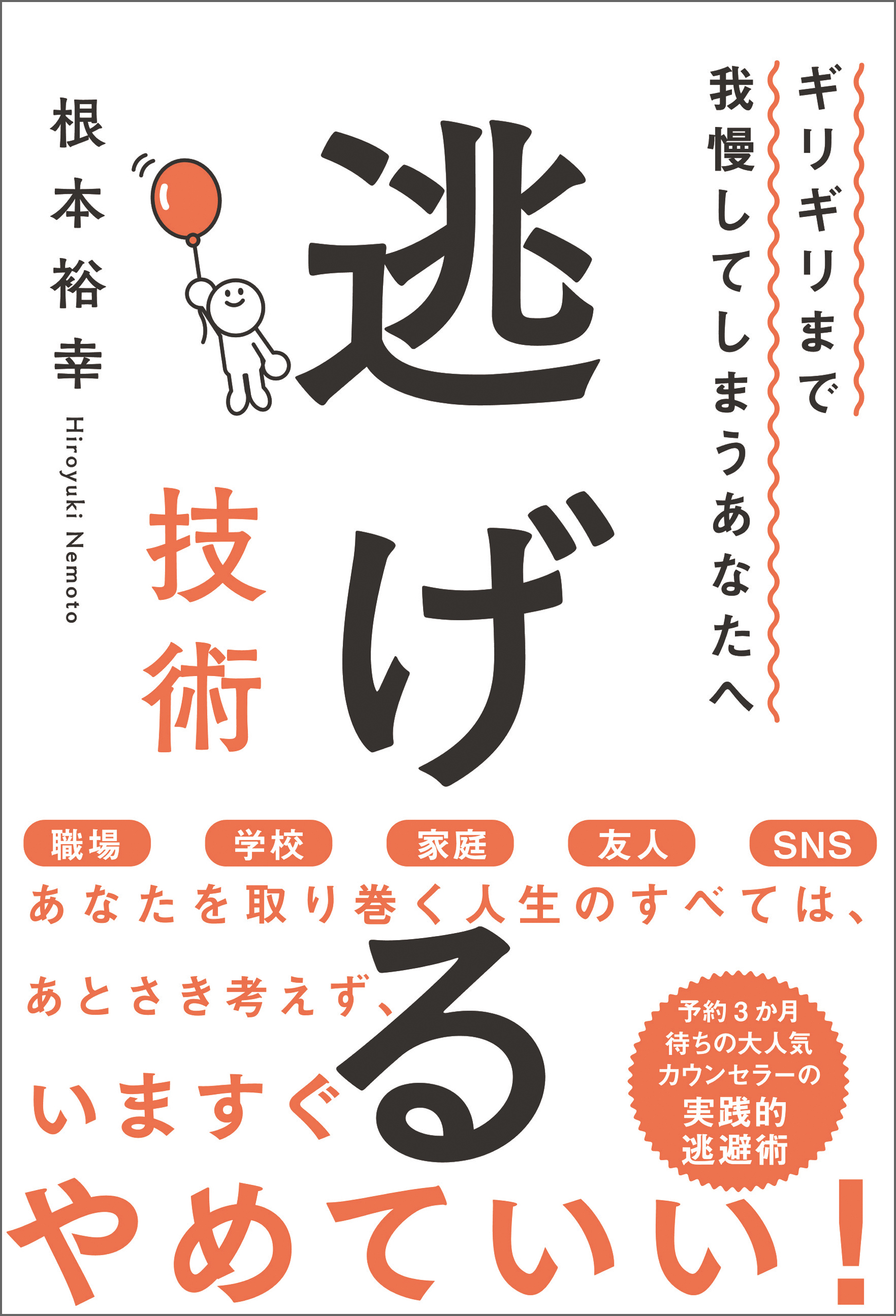 ギリギリまで我慢してしまうあなたへ　逃げる技術