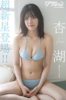 漫画アクションデジタル写真集 杏湖「超新星登場!!」
