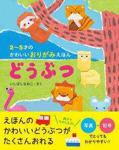 2~5才のかわいいおりがみえほん どうぶつ