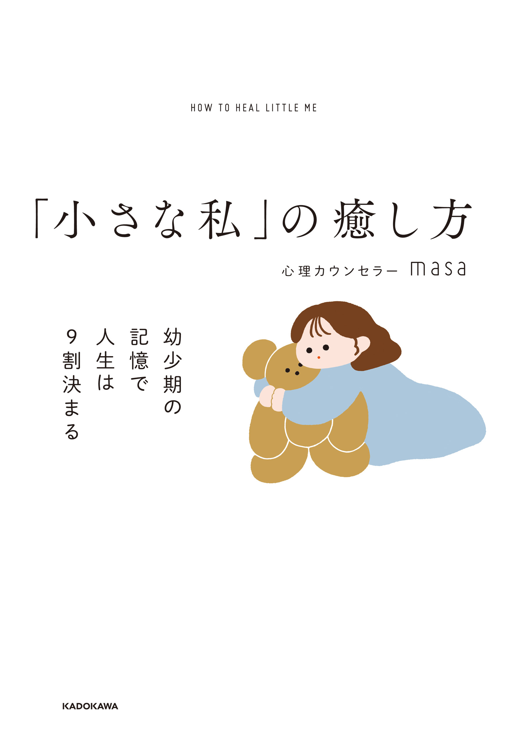 「小さな私」の癒し方　幼少期の記憶で人生は９割決まる
