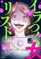 イラつく女リスト(分冊版) 【第18話】