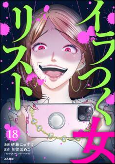 イラつく女リスト(分冊版)