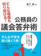 どんな場面も切り抜ける!公務員の議会答弁術