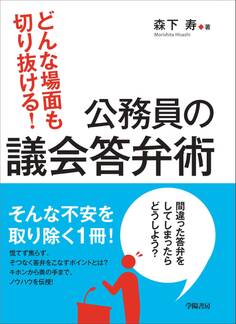 どんな場面も切り抜ける!公務員の議会答弁術