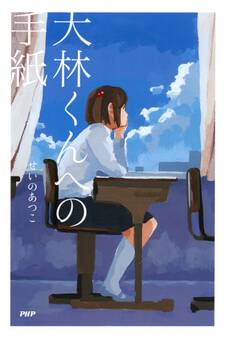 大林くんへの手紙