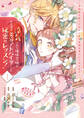 浮気された地味令嬢が王宮付き美容アドバイザーと秘密のレッスン!~浮気男は捨てて氷の公爵令息様を虜にしてみせます~1【電子版特典付】