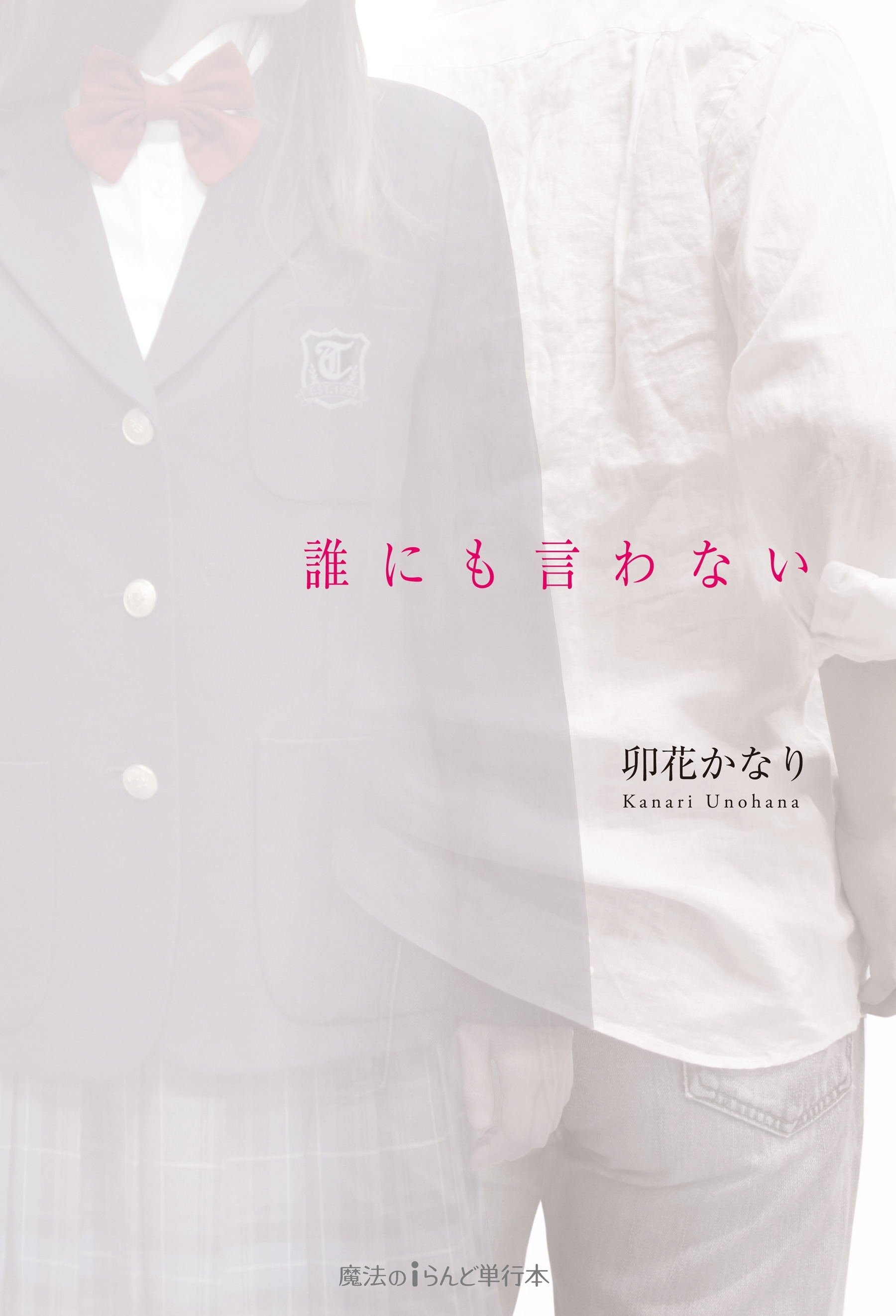 誰にも言わない