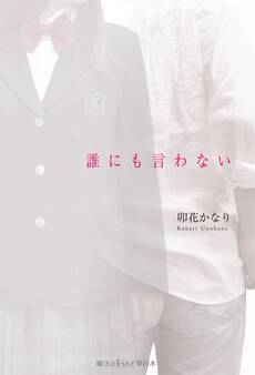 誰にも言わない