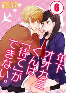 年下ｵｵｶﾐくんは｢待て｣ができない｡(6)